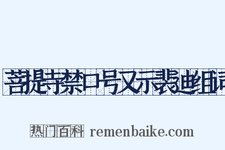 菩提寺禁口号又示裴迪组词是什么意思的图片